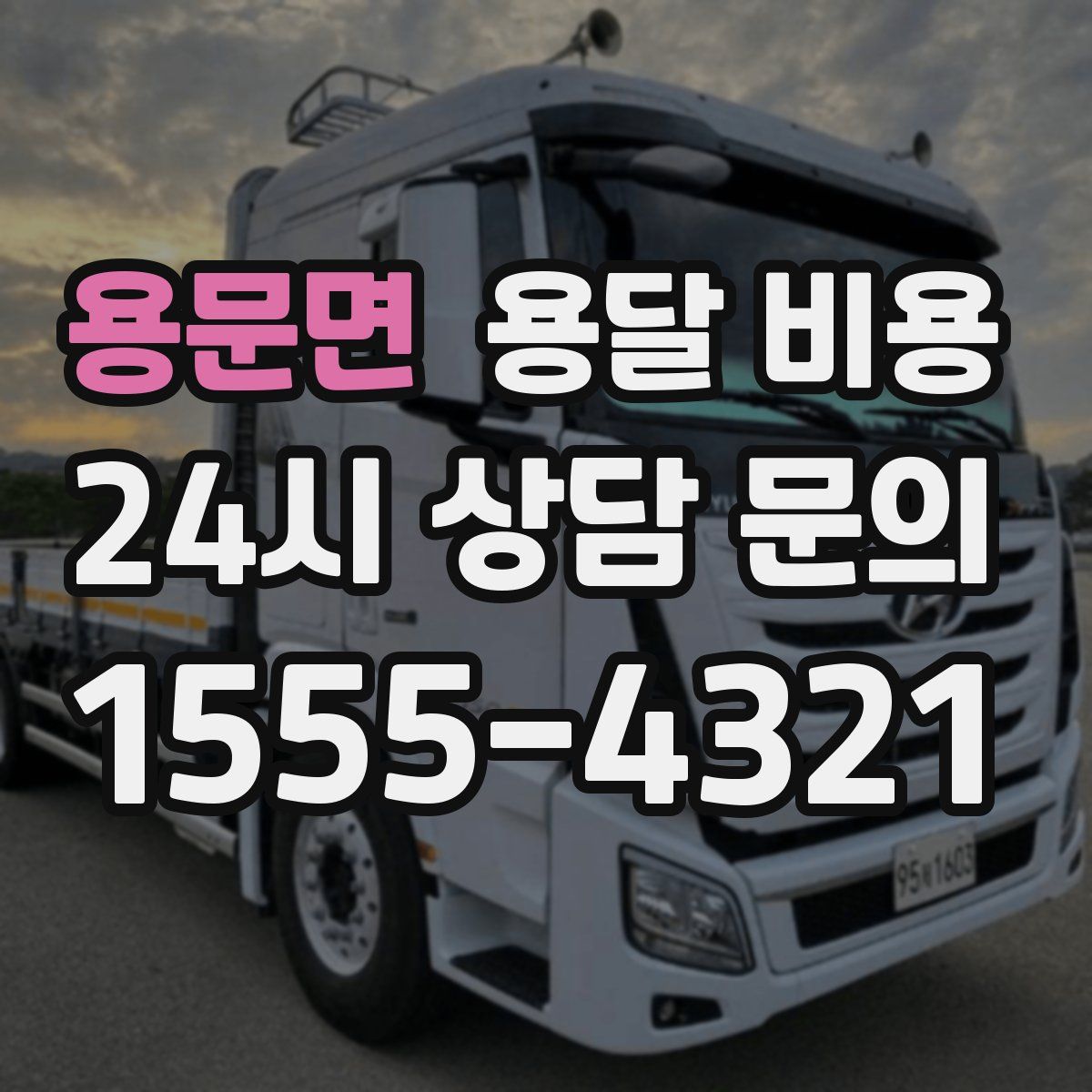 용문면 용달 비용