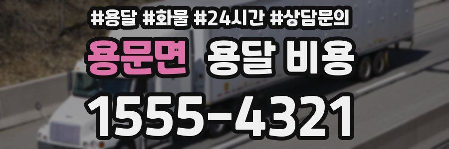 용문면 용달 비용