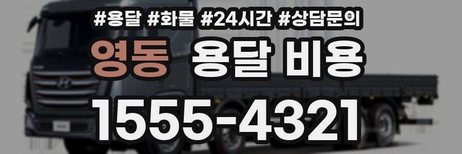 영동 용달 비용