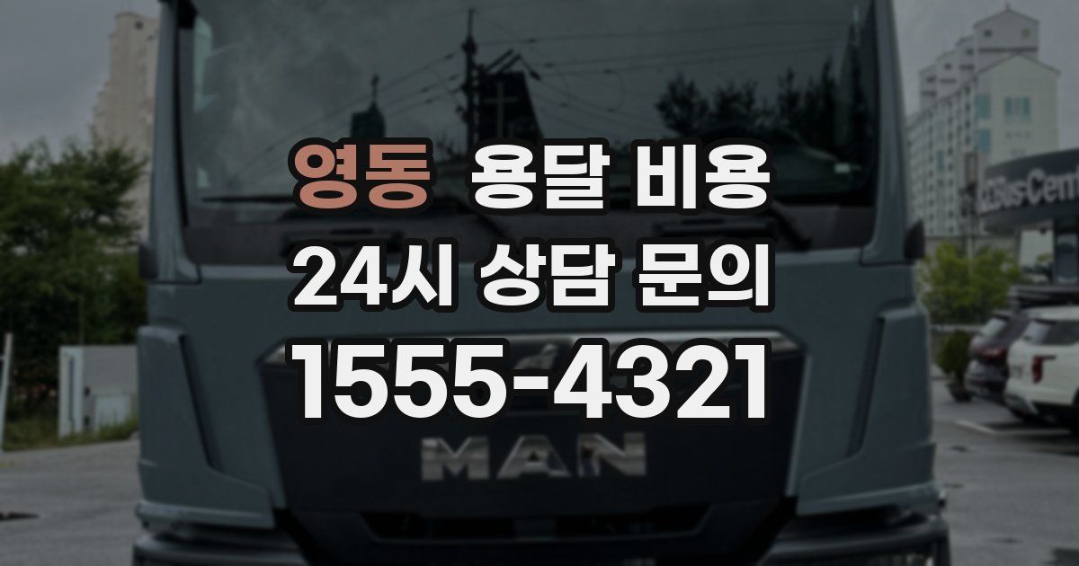 영동 용달 비용