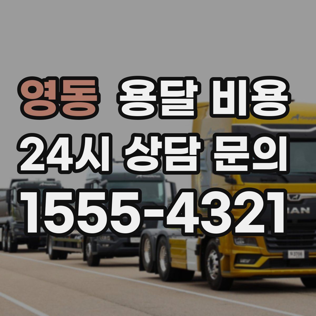 영동 용달 비용