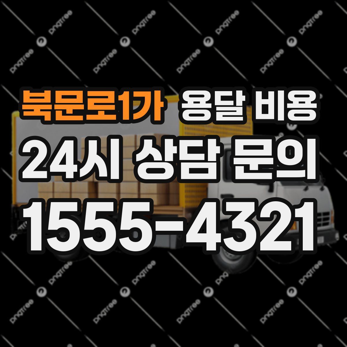 북문로1가 용달 비용