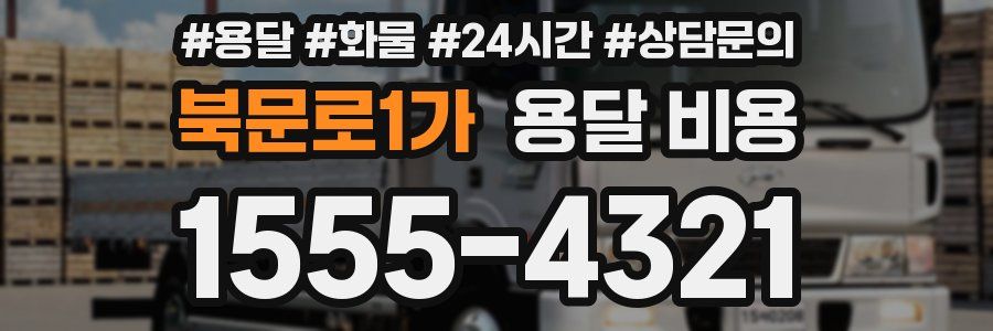 북문로1가 용달 비용