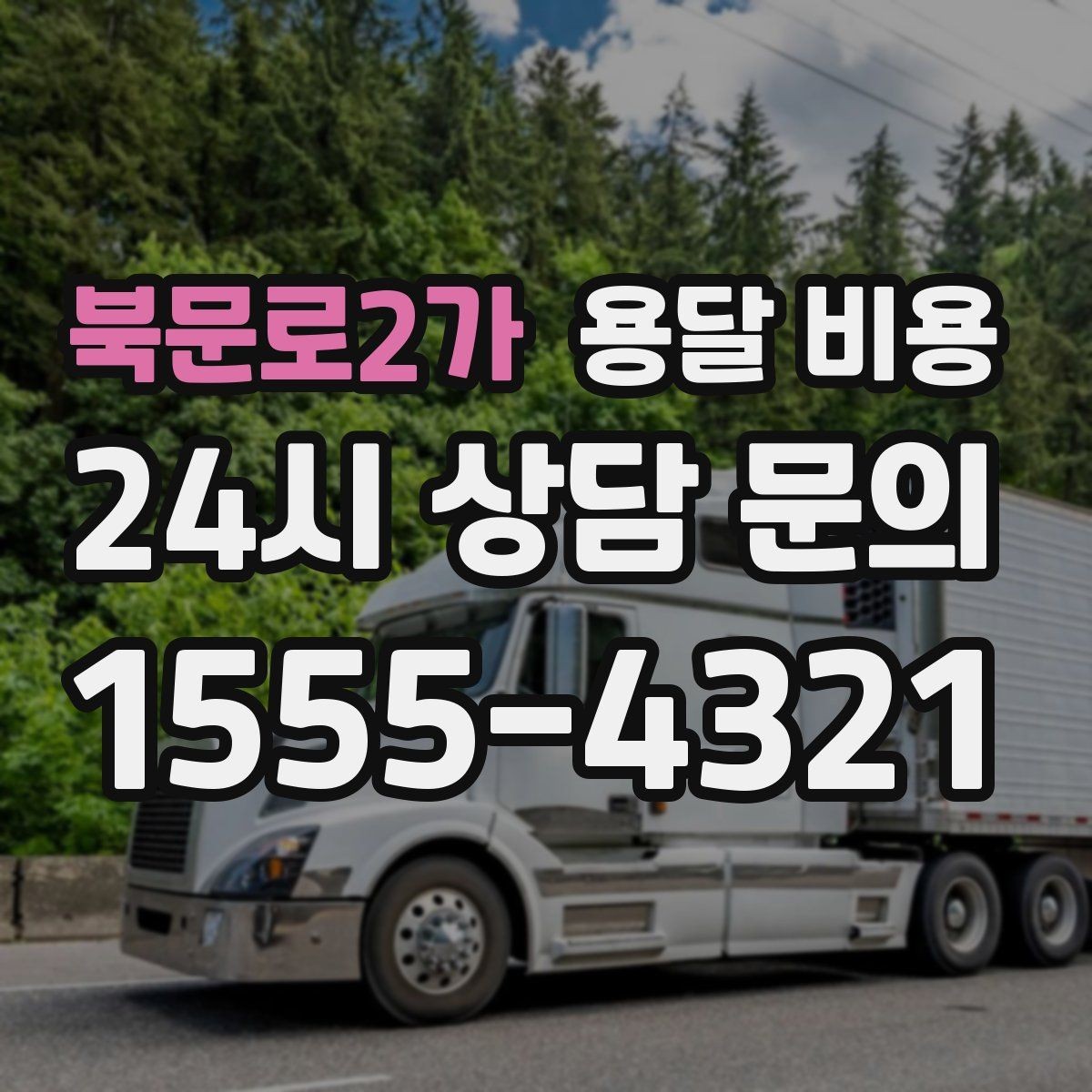 북문로2가 용달 비용 사다리차 사용 시 비용 변화