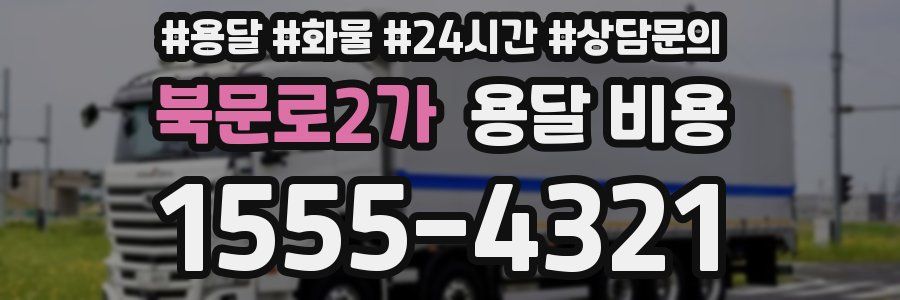 북문로2가 용달 비용