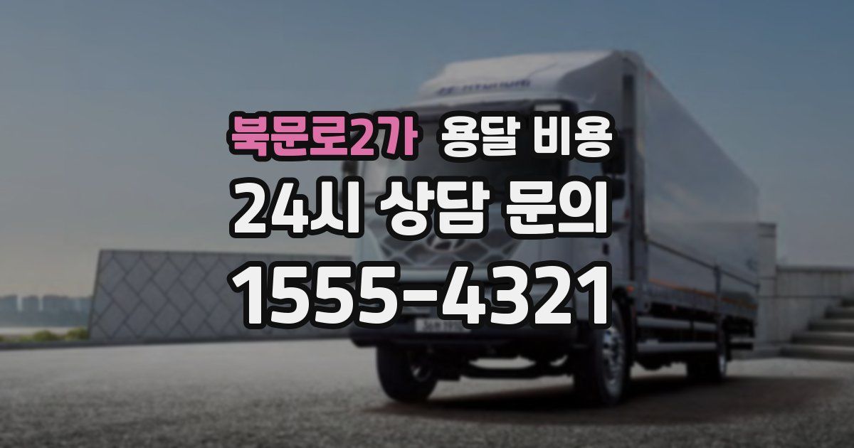 북문로2가 용달 비용