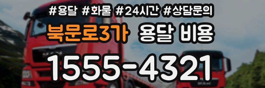 북문로3가 용달 비용