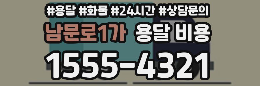 남문로1가 용달 비용