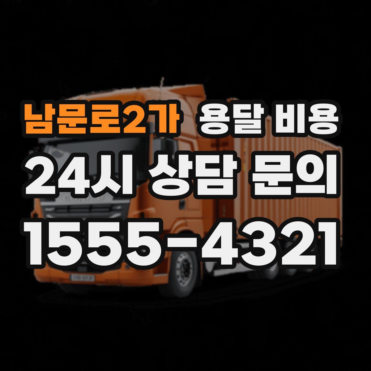 남문로2가 용달 비용