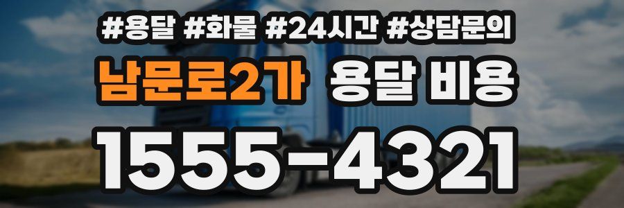 남문로2가 용달 비용