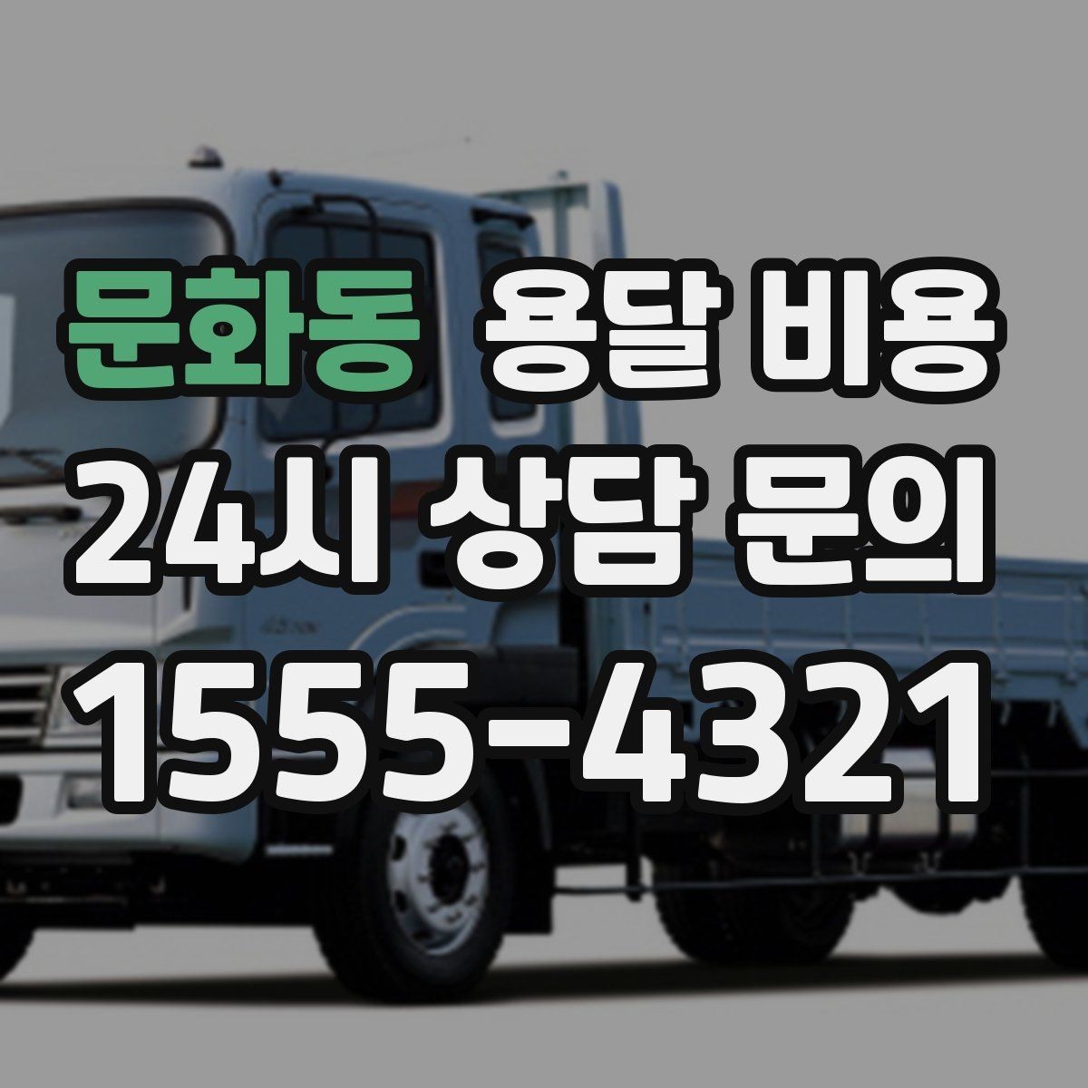 문화동 용달 비용 2.5톤과 5톤 차이 이해하기