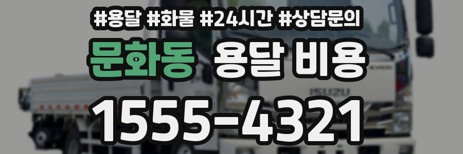 문화동 용달 비용