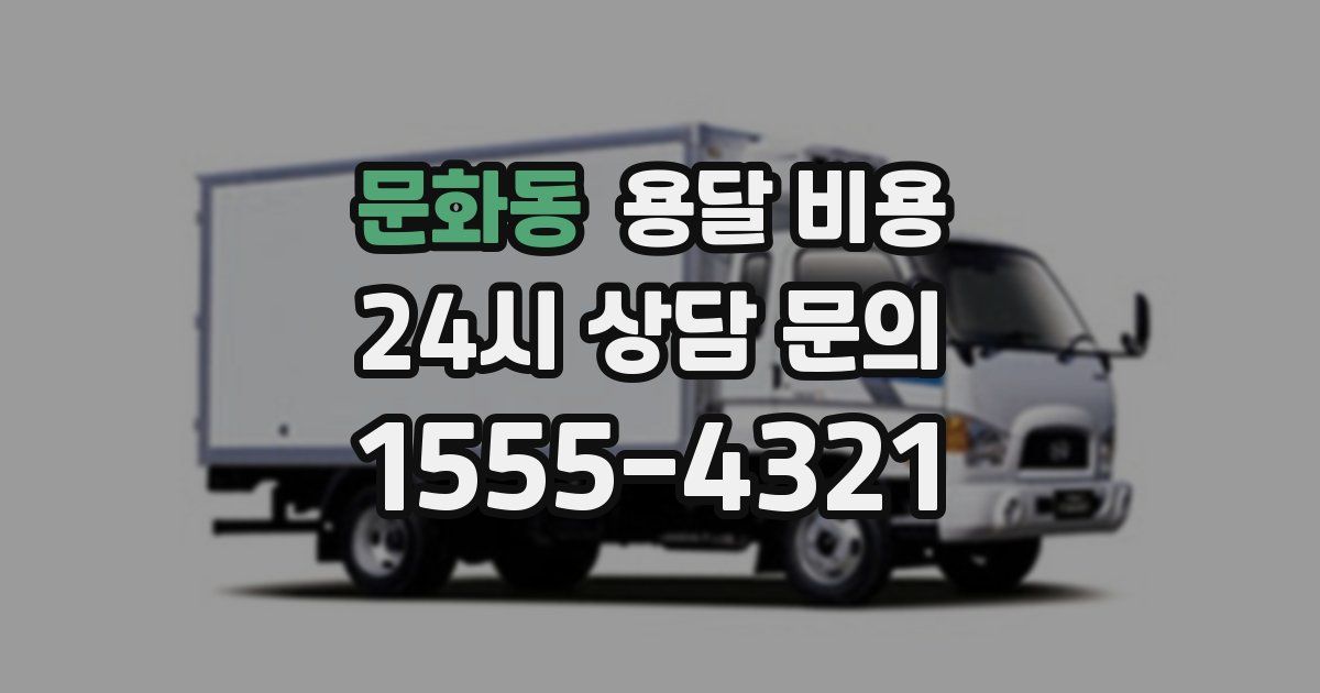 문화동 용달 비용