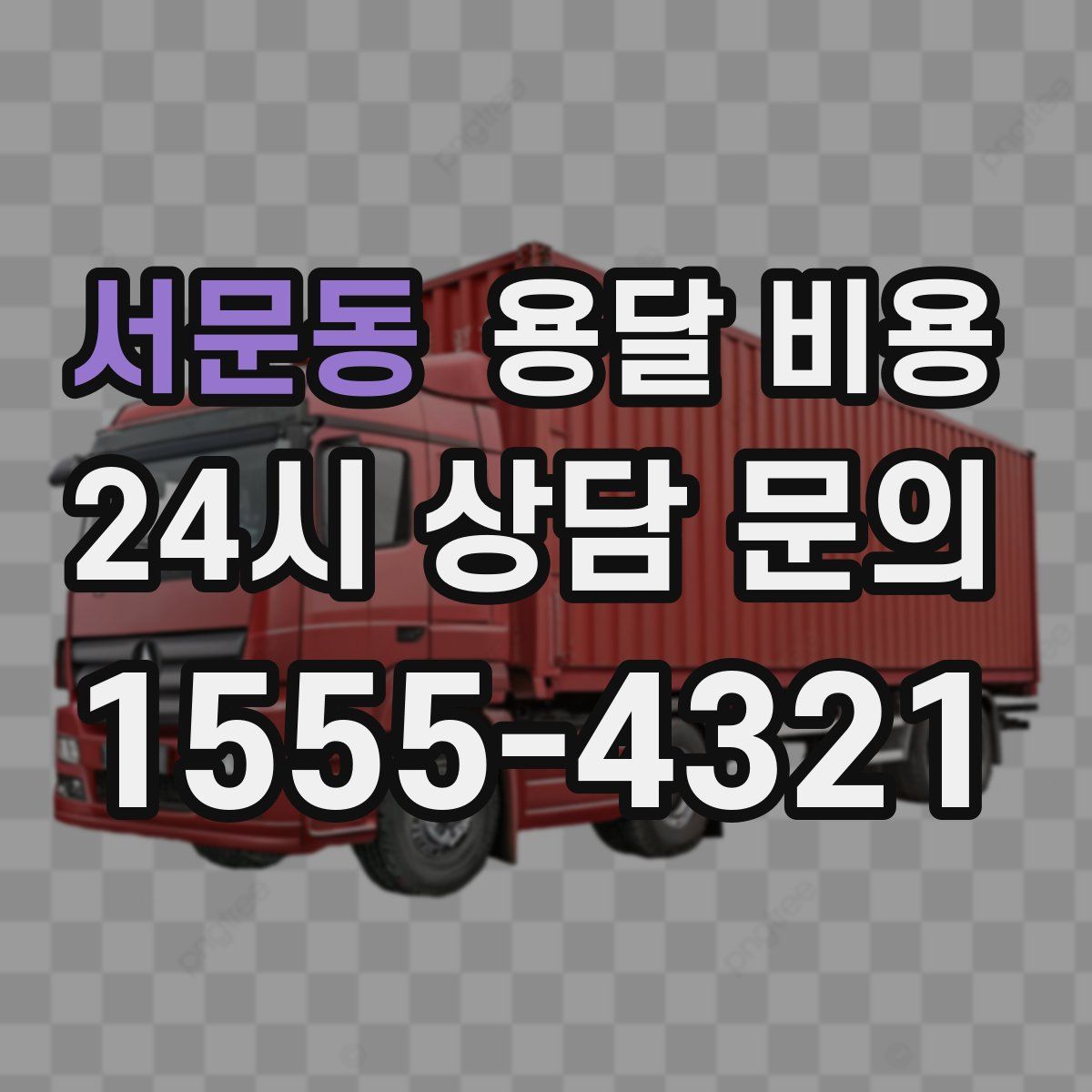 서문동 용달 비용