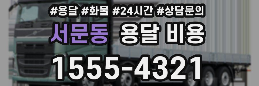 서문동 용달 비용