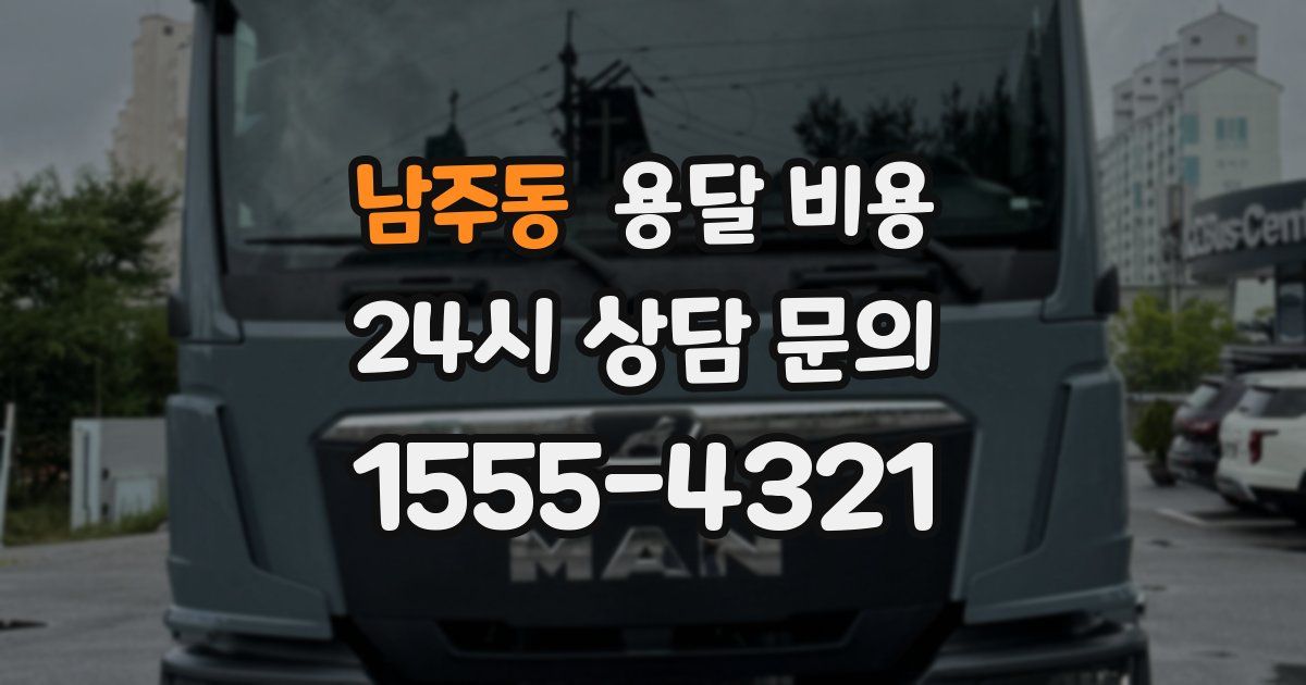 남주동 용달 비용