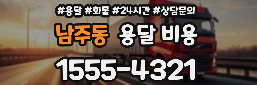 남주동 용달 비용