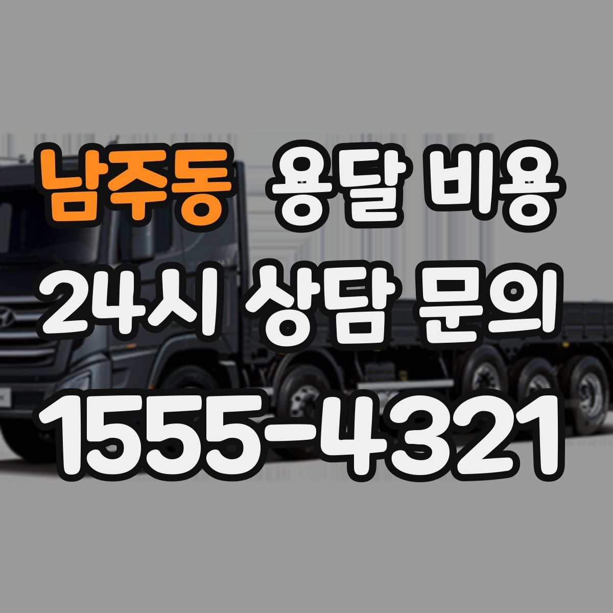 남주동 용달 비용