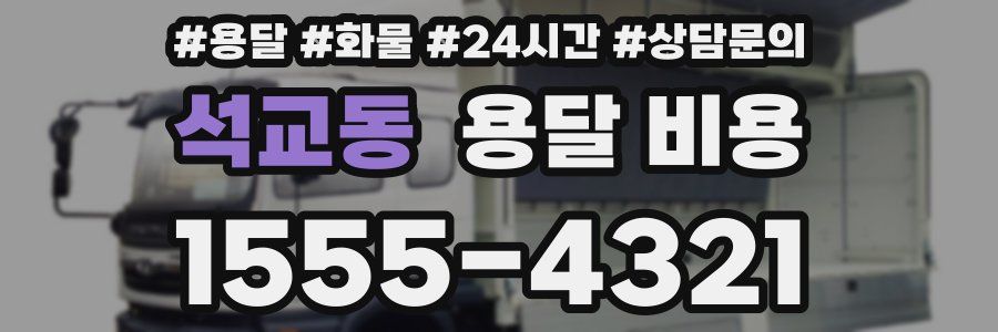 석교동 용달 비용