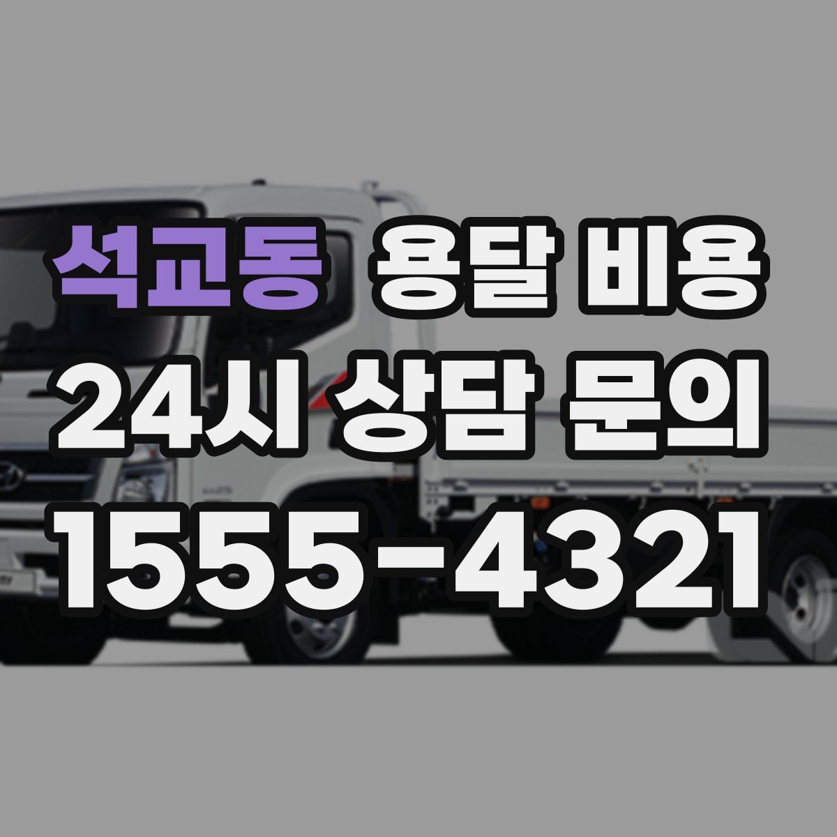 석교동 용달 비용