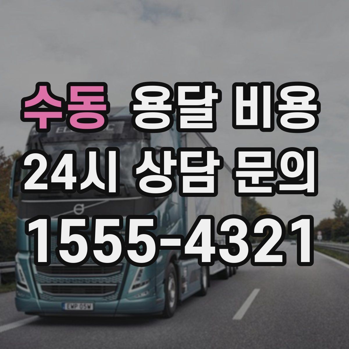 수동 용달 비용 장롱 이동 시 비용 상승 이유