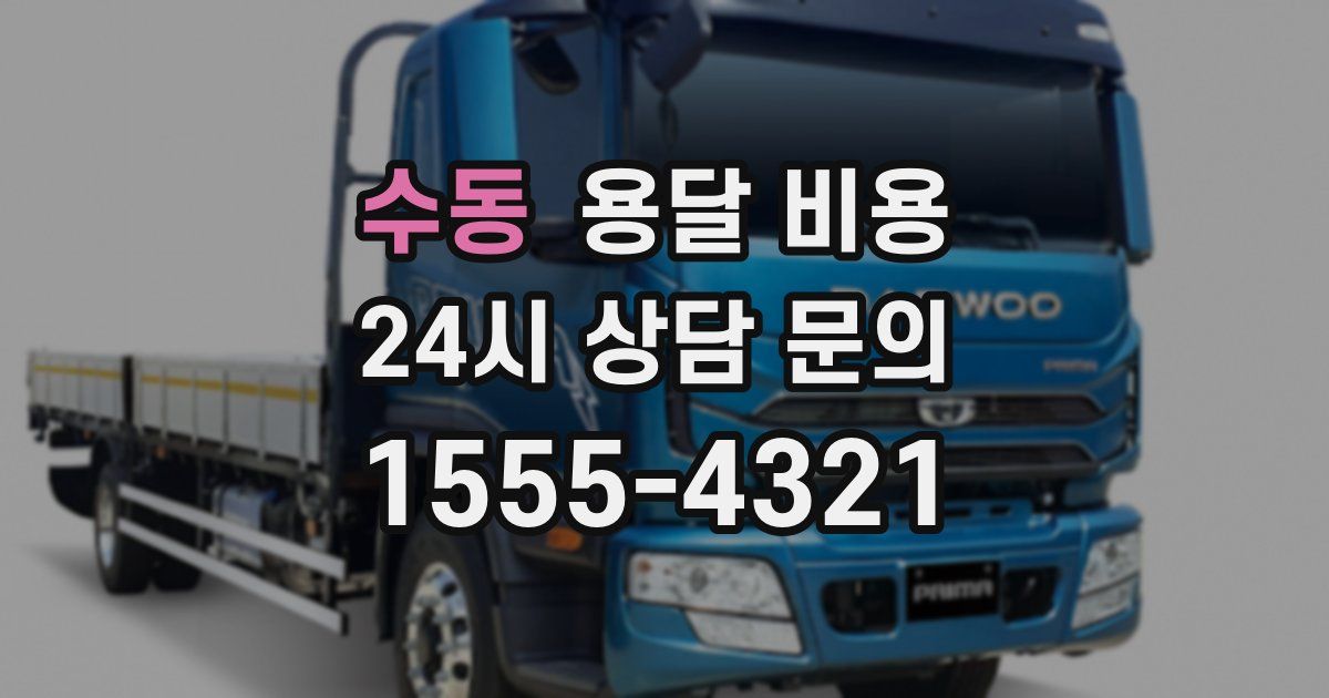 수동 용달 비용