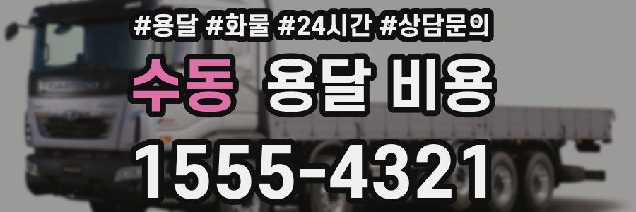 수동 용달 비용