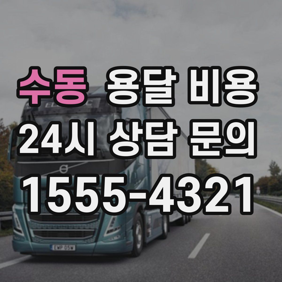 수동 용달 비용