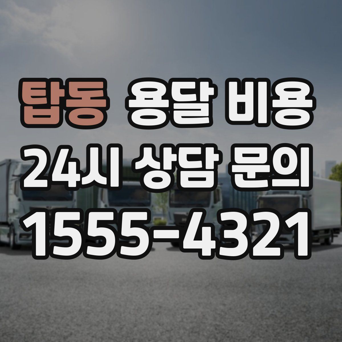 탑동 용달 비용