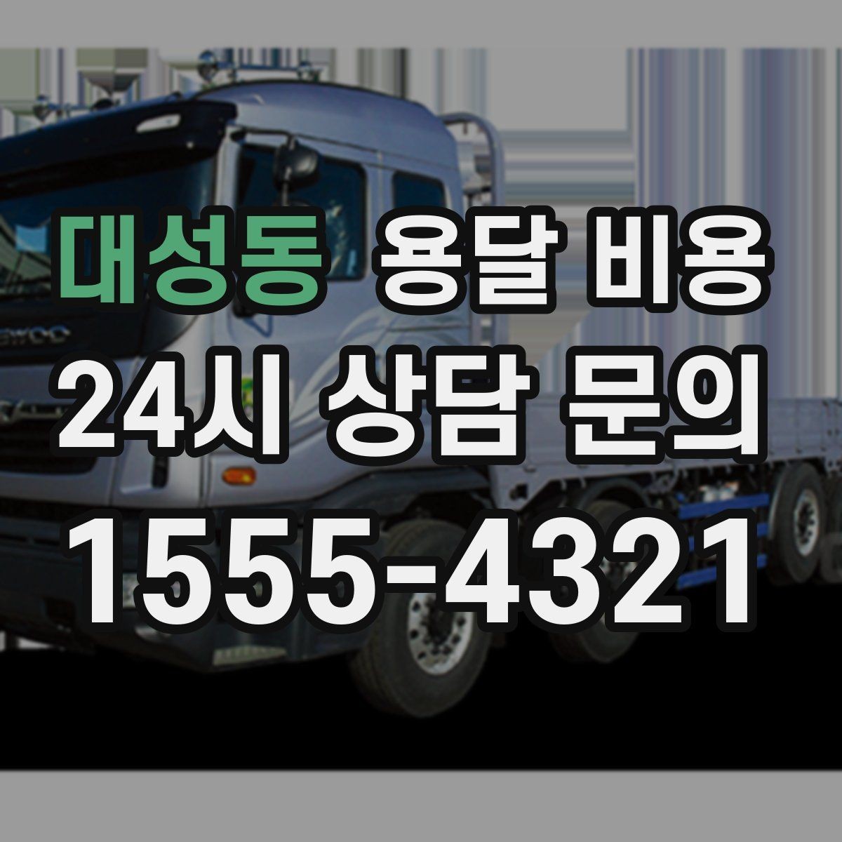 대성동 용달 비용 현명하게 선택하는 방법