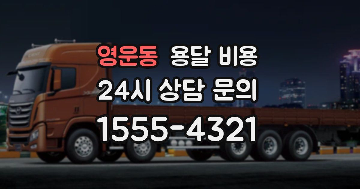 영운동 용달 비용