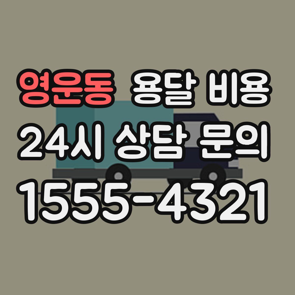 영운동 용달 비용