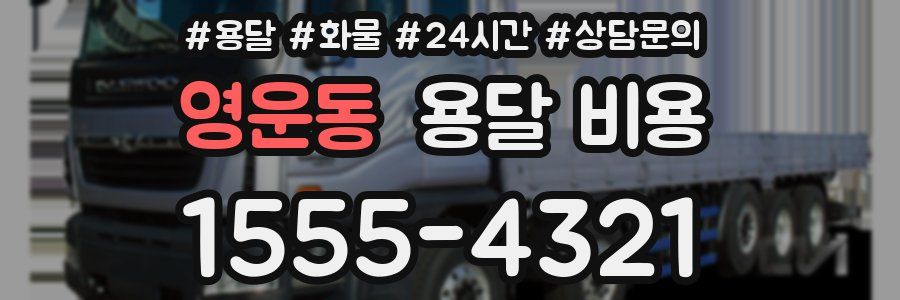 영운동 용달 비용