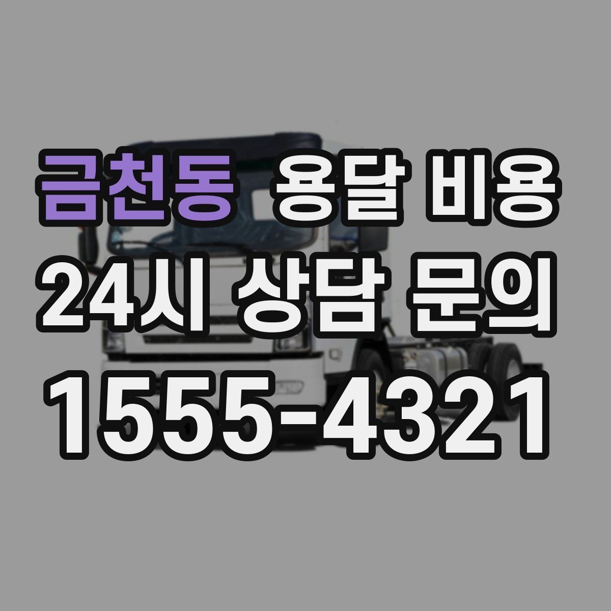 금천동 용달 비용 차량 종류에 따라 달라지는 비용