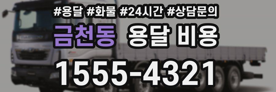 금천동 용달 비용