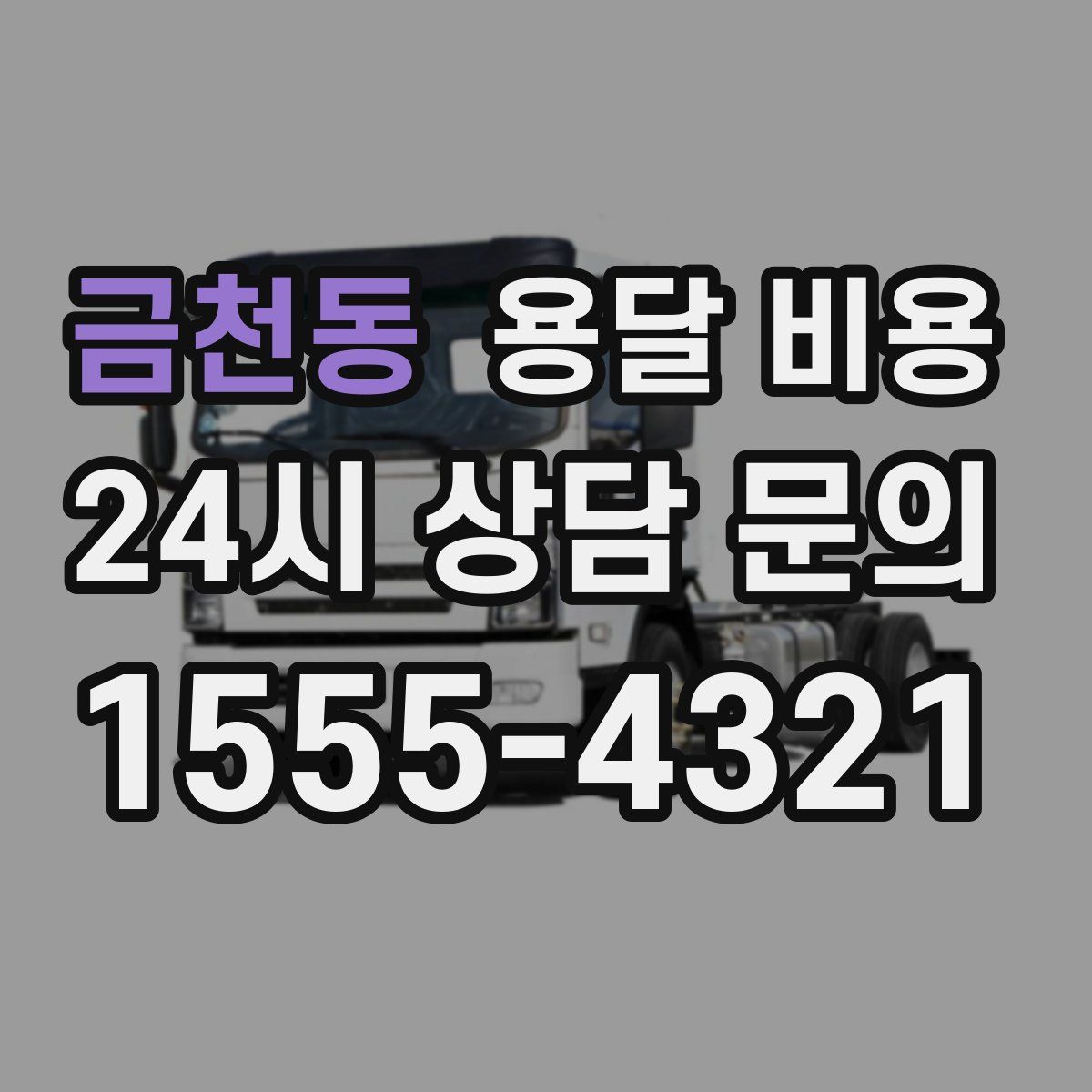 금천동 용달 비용