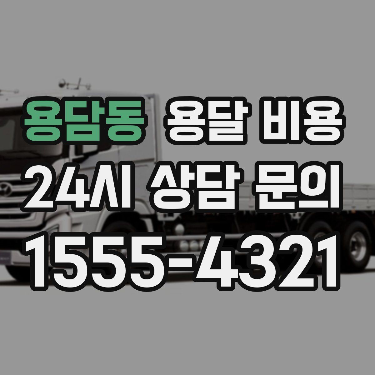 용담동 용달 비용 짐 운반 동선에 따른 차이