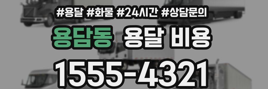 용담동 용달 비용