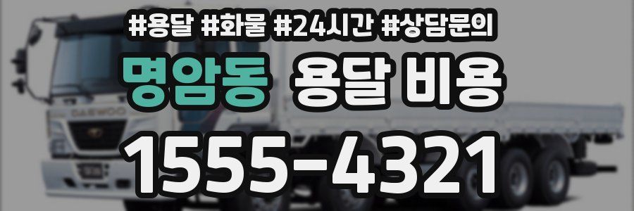 명암동 용달 비용