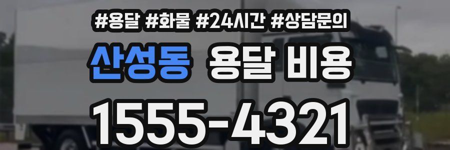 산성동 용달 비용