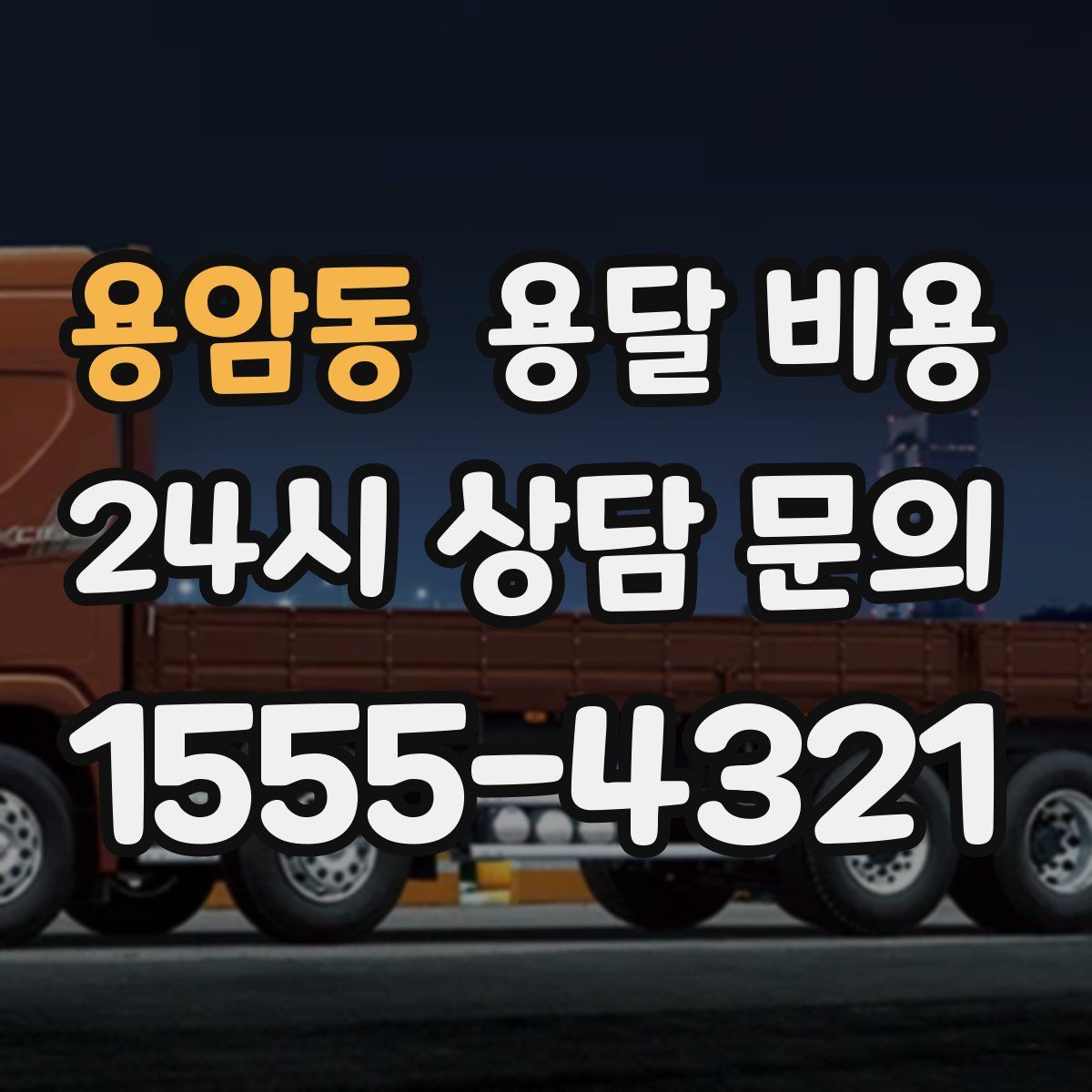 용암동 용달 비용