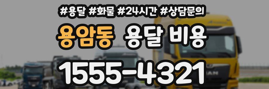 용암동 용달 비용