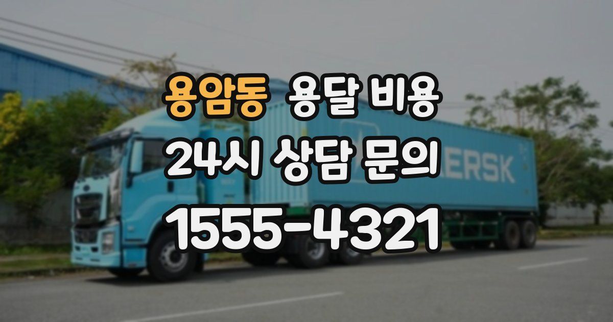 용암동 용달 비용