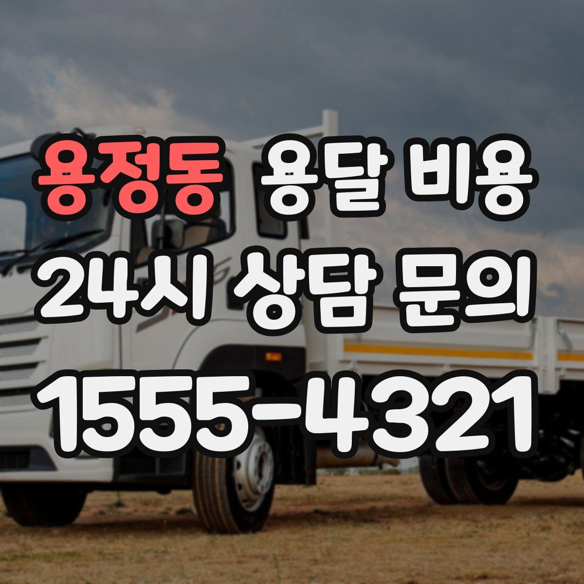 용정동 용달 비용