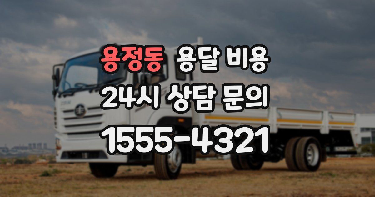 용정동 용달 비용