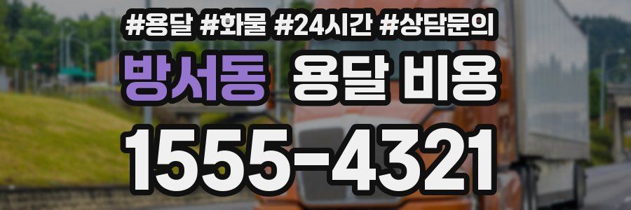 방서동 용달 비용