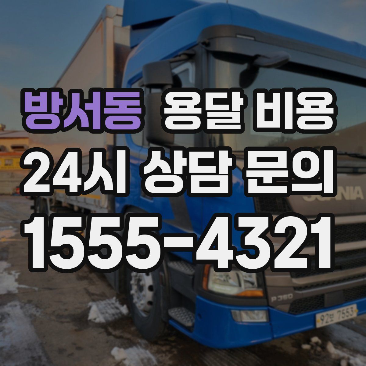 방서동 용달 비용