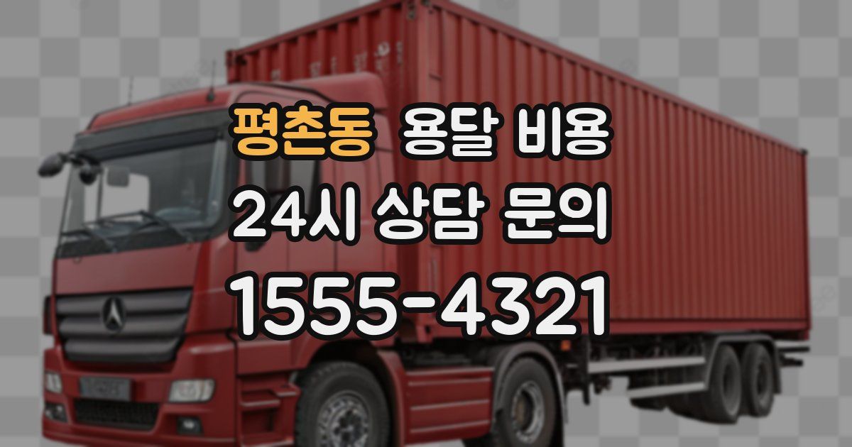 평촌동 용달 비용