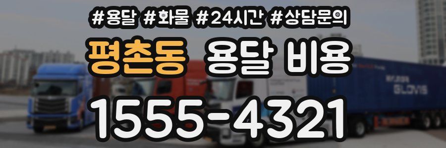 평촌동 용달 비용