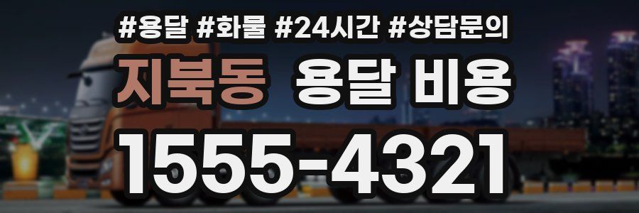 지북동 용달 비용